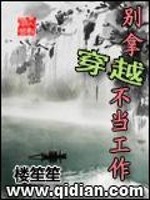 别拿穿越不当工作百度百科