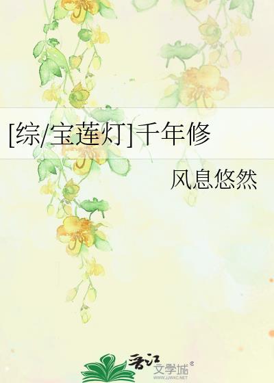 综宝莲灯千年修伯邑考妲己