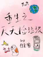 重生之天天捡垃圾免费阅读