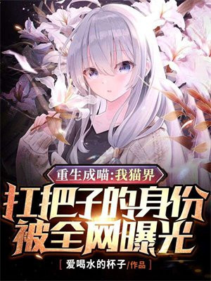 重生成猫的演员你惹不起