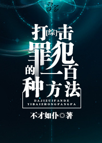 [综]打击罪犯的一百种方法 不才如仆