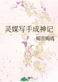 灵媒写手成神记 蝎言蝎语