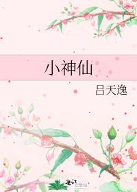 小神仙和小仙女