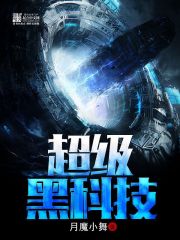 超级黑科技帝国