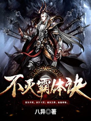 不灭霸体诀下载