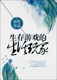 生存游戏的生活玩家 小说