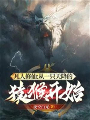 从凡人修仙开始 小说