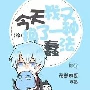 [综]今天我又换了一种蠢法