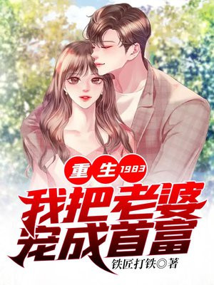 重生1983我把老婆宠成首富免费阅读