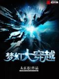梦幻大穿越TXT下载