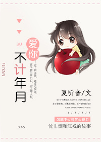 《爱你,不计年月》