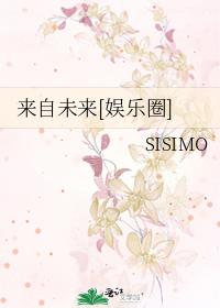 来自未来[娱乐圈]TXT下载