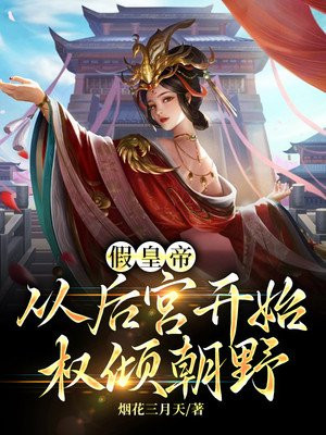 从假冒皇上开始小说