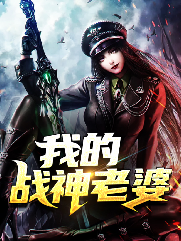 我的战神老婆大人秦北