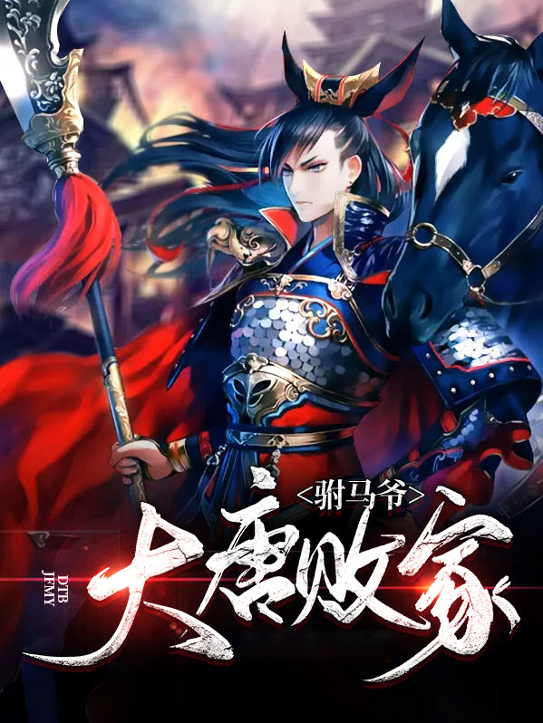大唐败家驸马爷秦彦
