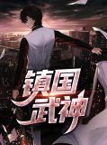 镇国武神小说免费阅读全文