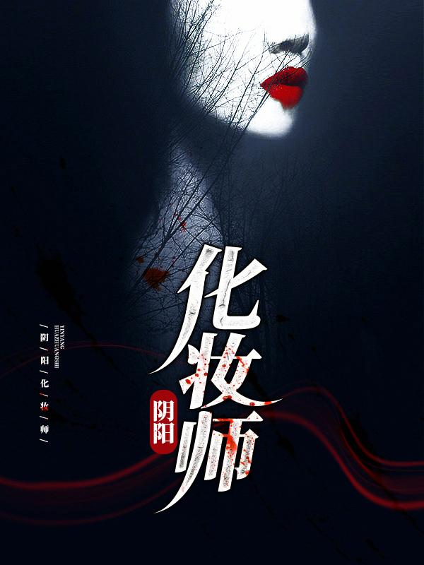化妆师电影鬼片解说