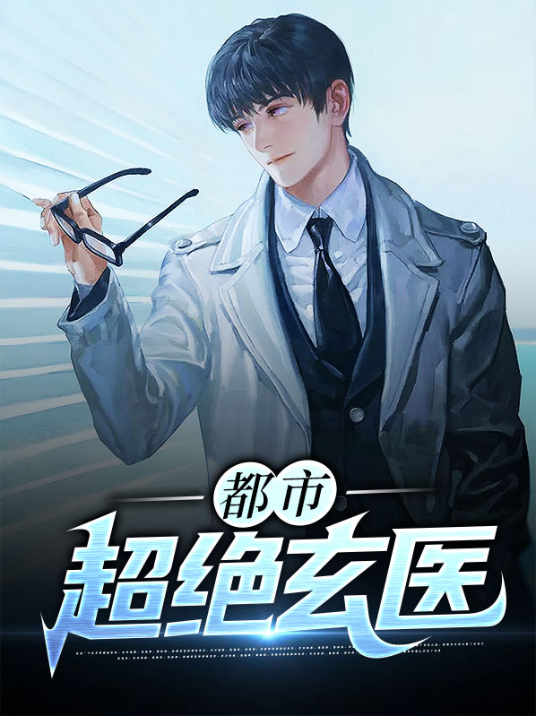 都市超绝玄医叶阳