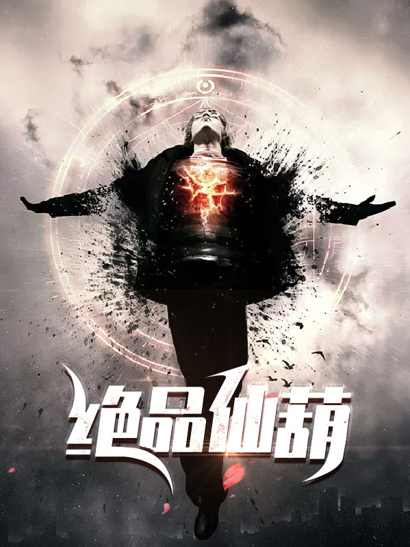 绝品仙婿 小说