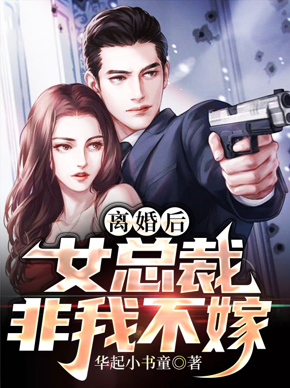 离婚后,女总裁非我不嫁小说