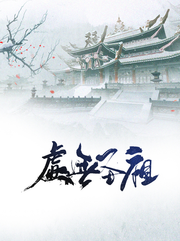 虚无圣祖免费阅读