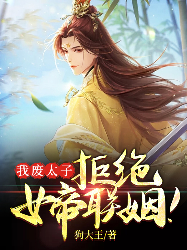 我废太子,拒绝女帝联姻皇后