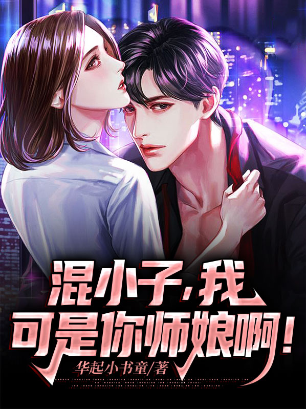 混小子,我可是你师娘啊!免费阅读