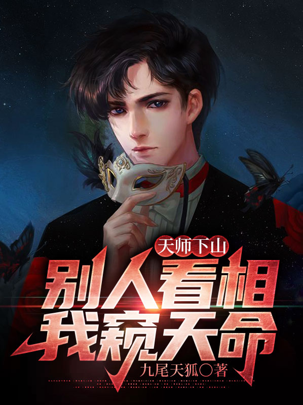 天师下山：别人看相，我窥天命