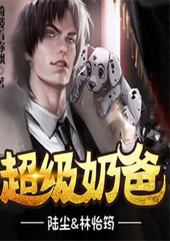 贞观奶爸大唐超级奶爸