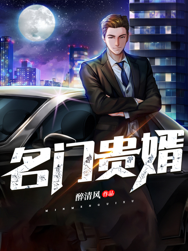 名门贵婿什么意思