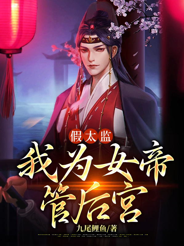 我是女太监