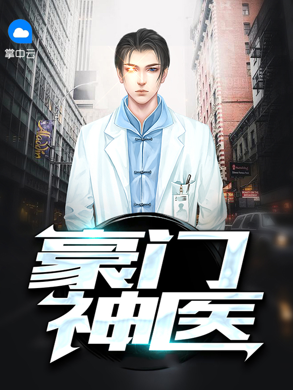 豪门神医:首席逆天狂妻