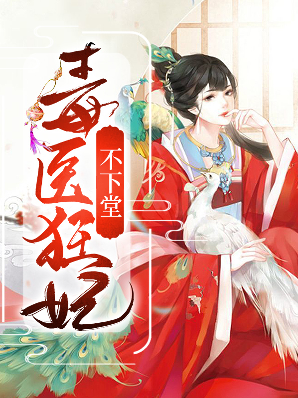 毒医狂妃不好惹小说