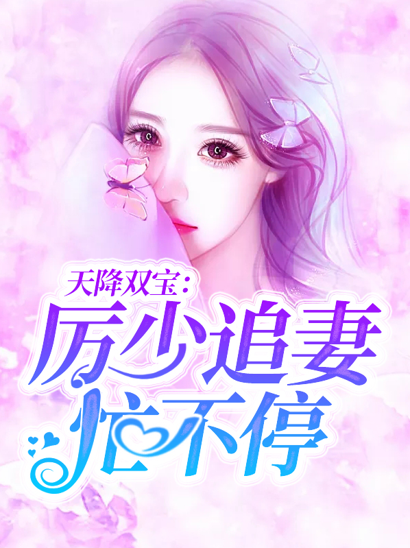 天降双宝,历少追妻忙不停
