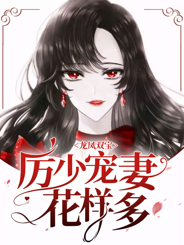 龙凤双宝厉少宠妻无度