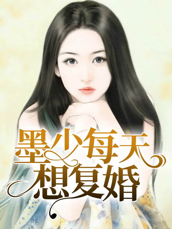 小说墨少每天想复婚