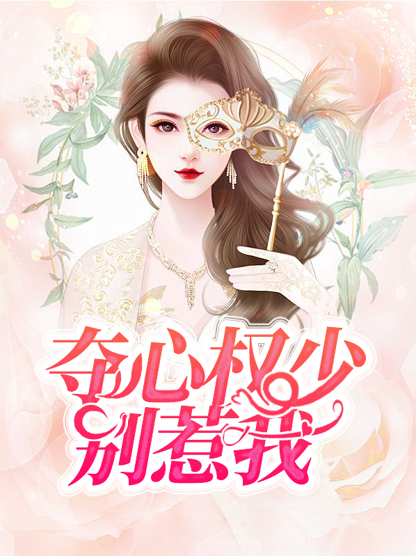 夺心权少别惹我最新