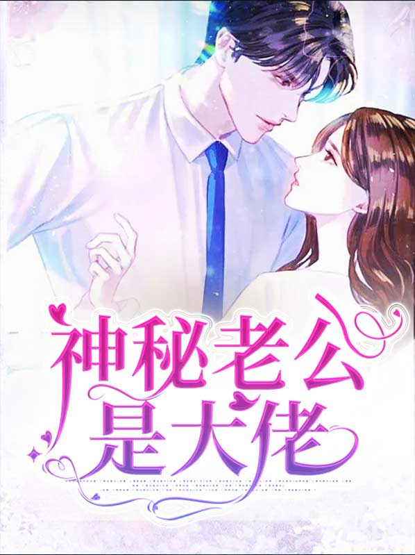 神秘老公是大佬电视剧