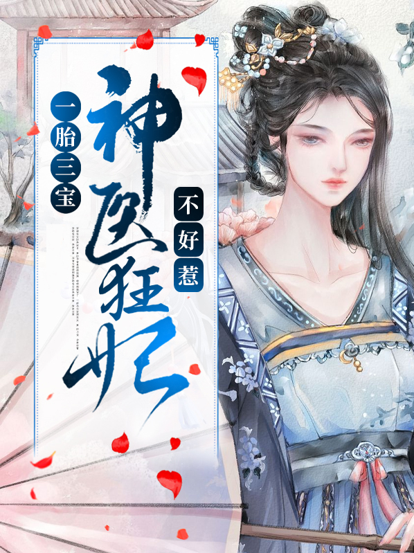 一胎三宝:神医狂妃不好惹全文免费阅读