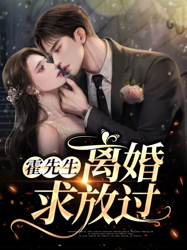 霍先生离婚请放手
