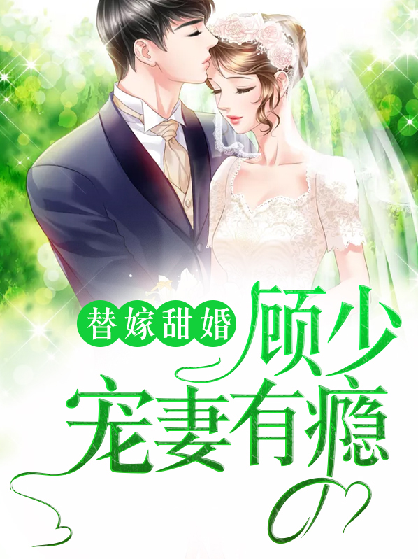 顾少的替嫁甜女