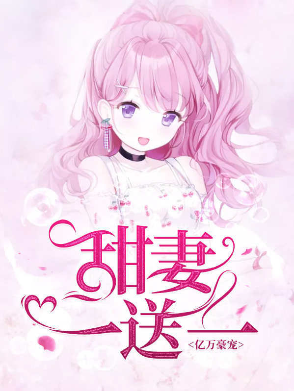 亿万总裁甜宠妻 小说