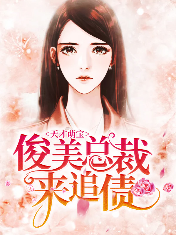 天才萌宝总裁妈咪惹不起