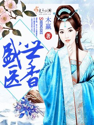 盛世医香之嫡女不下嫁全文免费阅读
