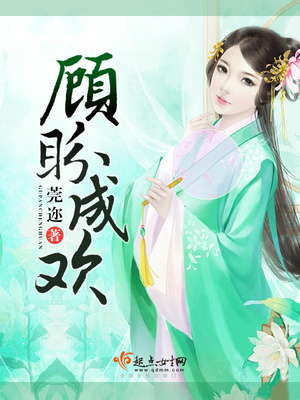顾盼成欢喜