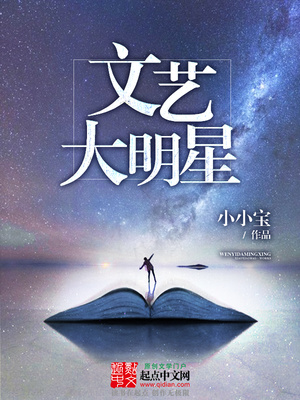 文艺大明星TXt全集下载
