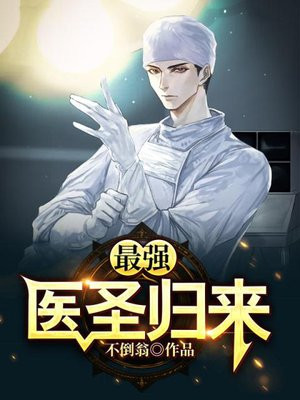 最强医圣归来 古有巨鸟