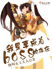 我是boss!