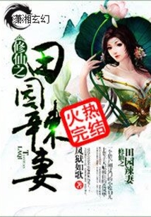 修仙之田园辣妻女主连凤华免费阅读