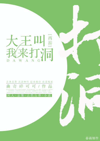 大王叫我来巡山哟西游记